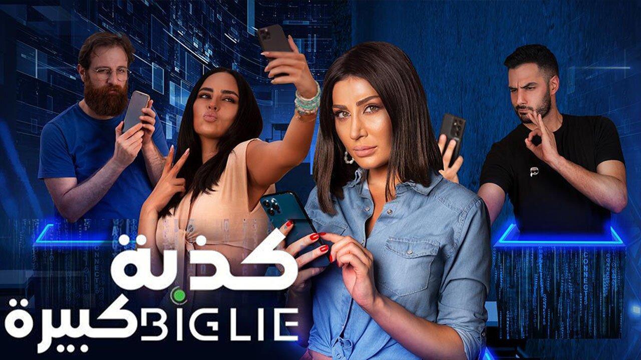 فيلم كذبة كبيرة 2023 HD كامل