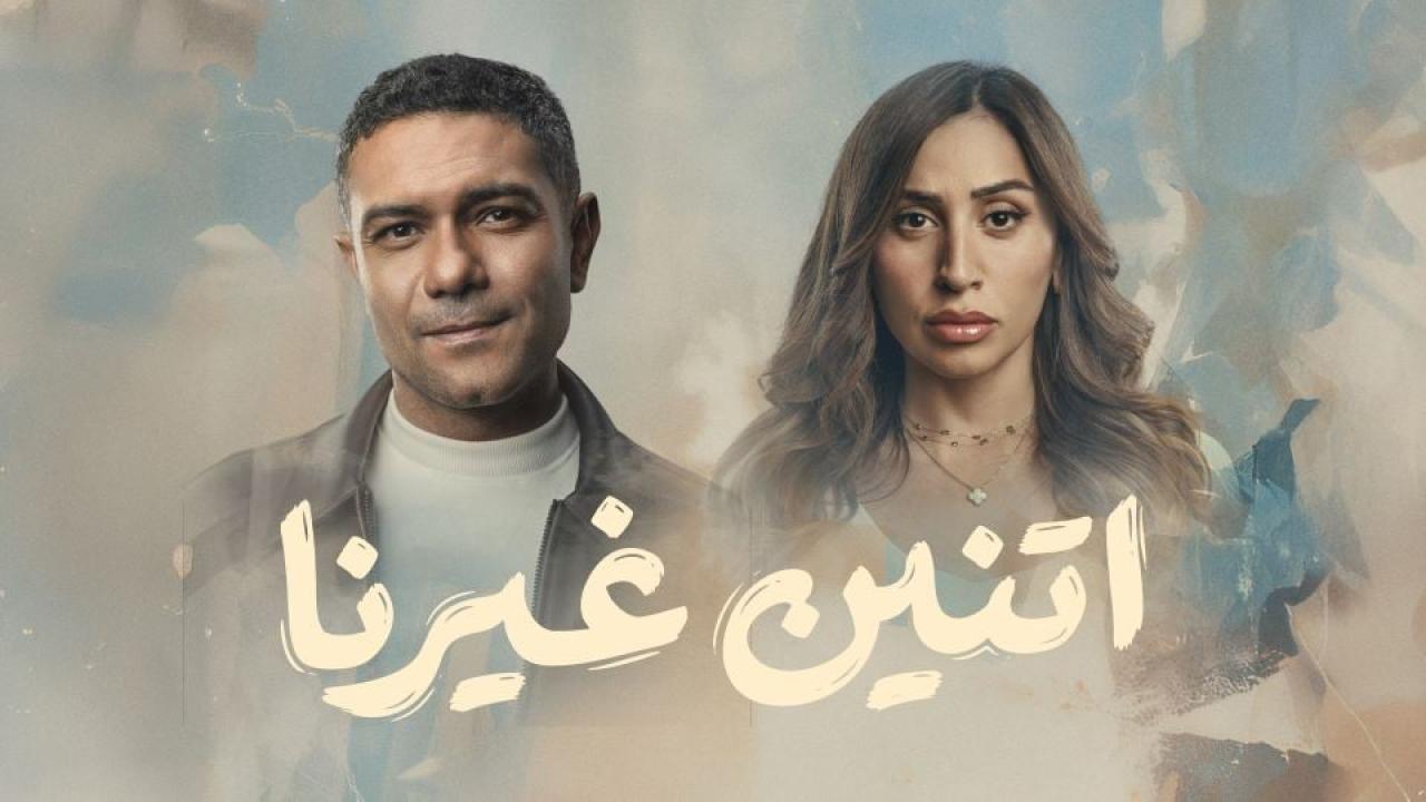 مسلسل اتنين غيرنا الحلقة 3 الثالثة