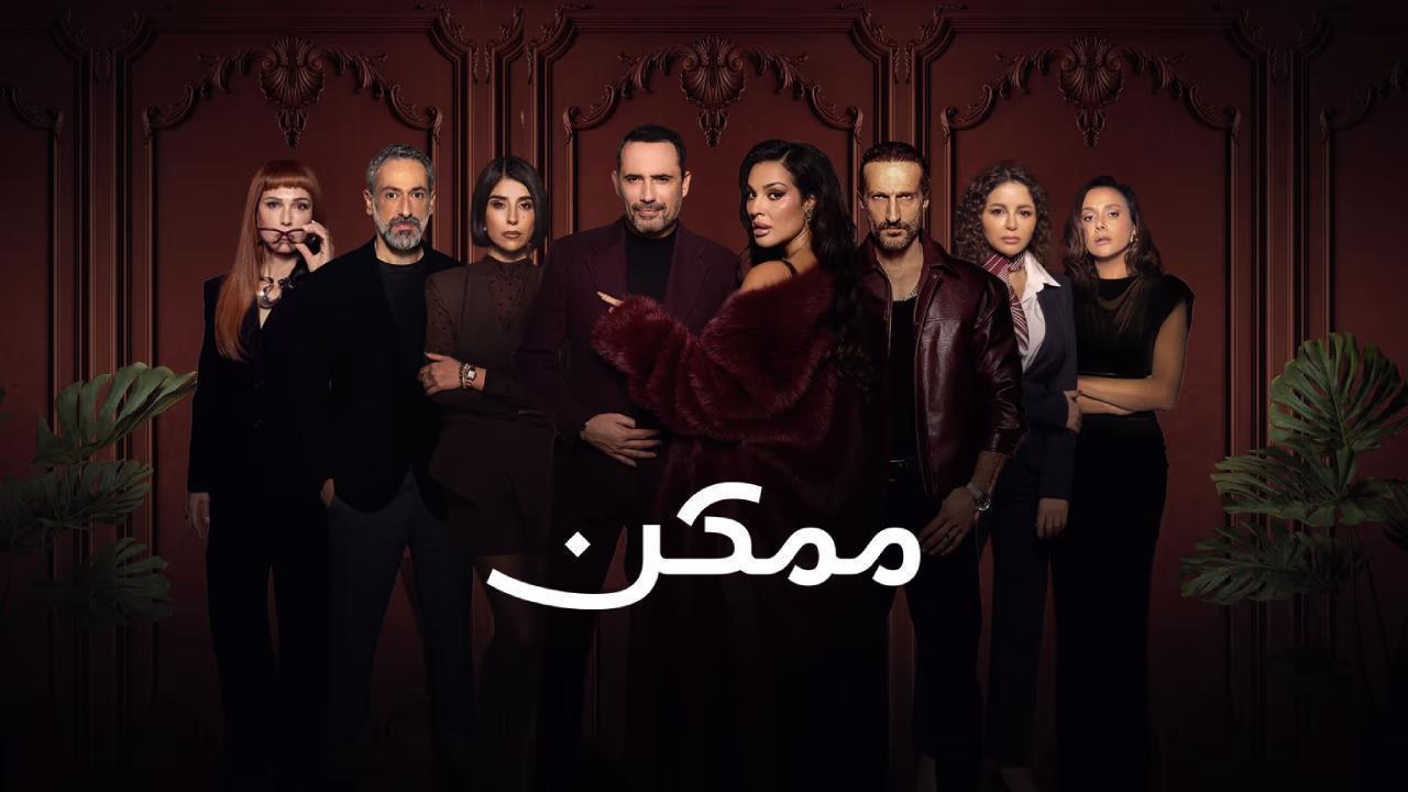 مسلسل ممكن الحلقة 12 الثانية عشر HD