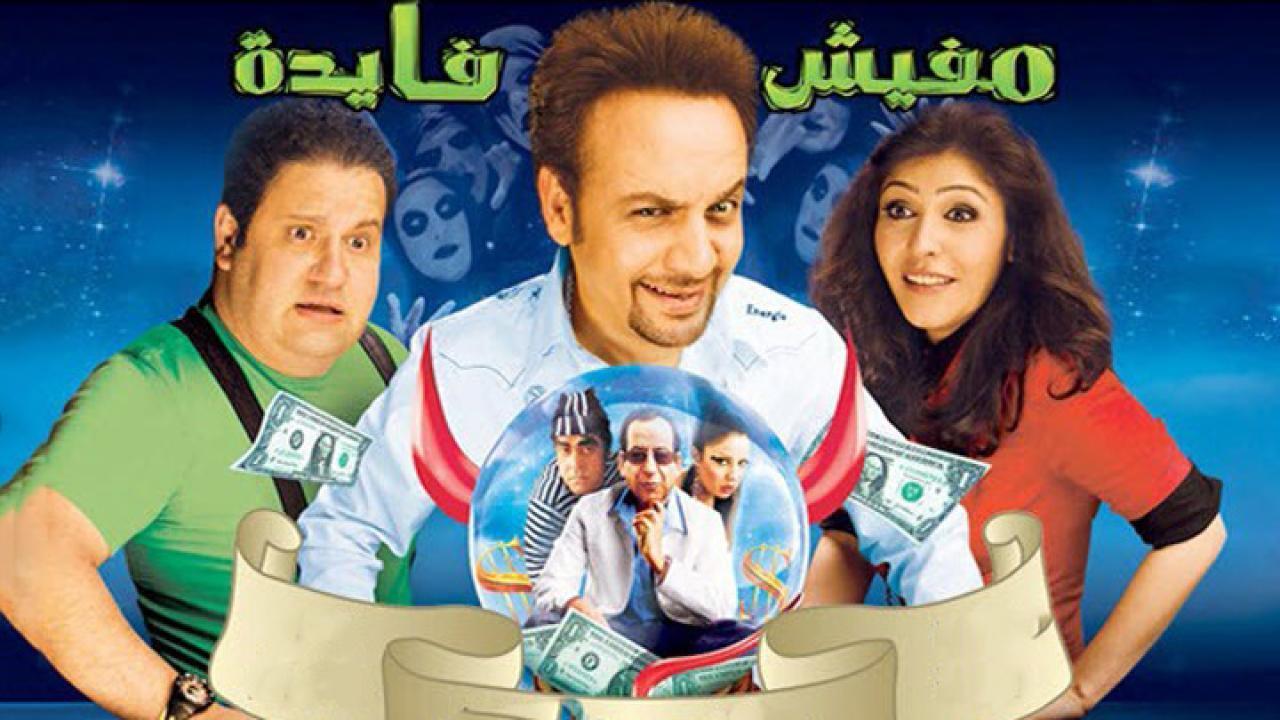 فيلم مفيش فايدة 2008 HD كامل