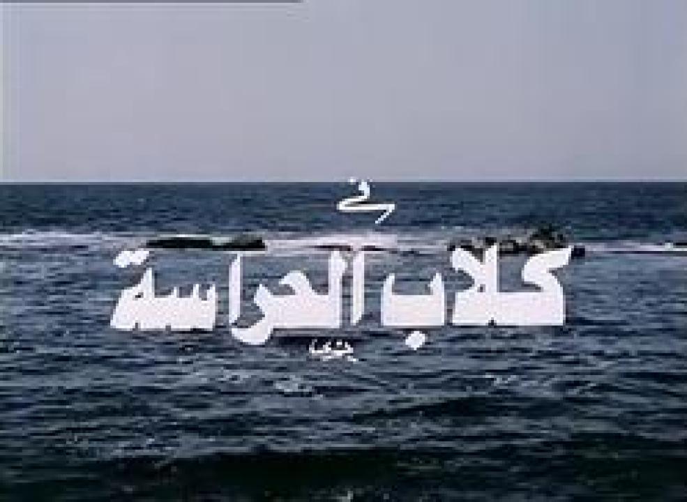 فيلم كلاب الحراسة 1984 اون لاين HD