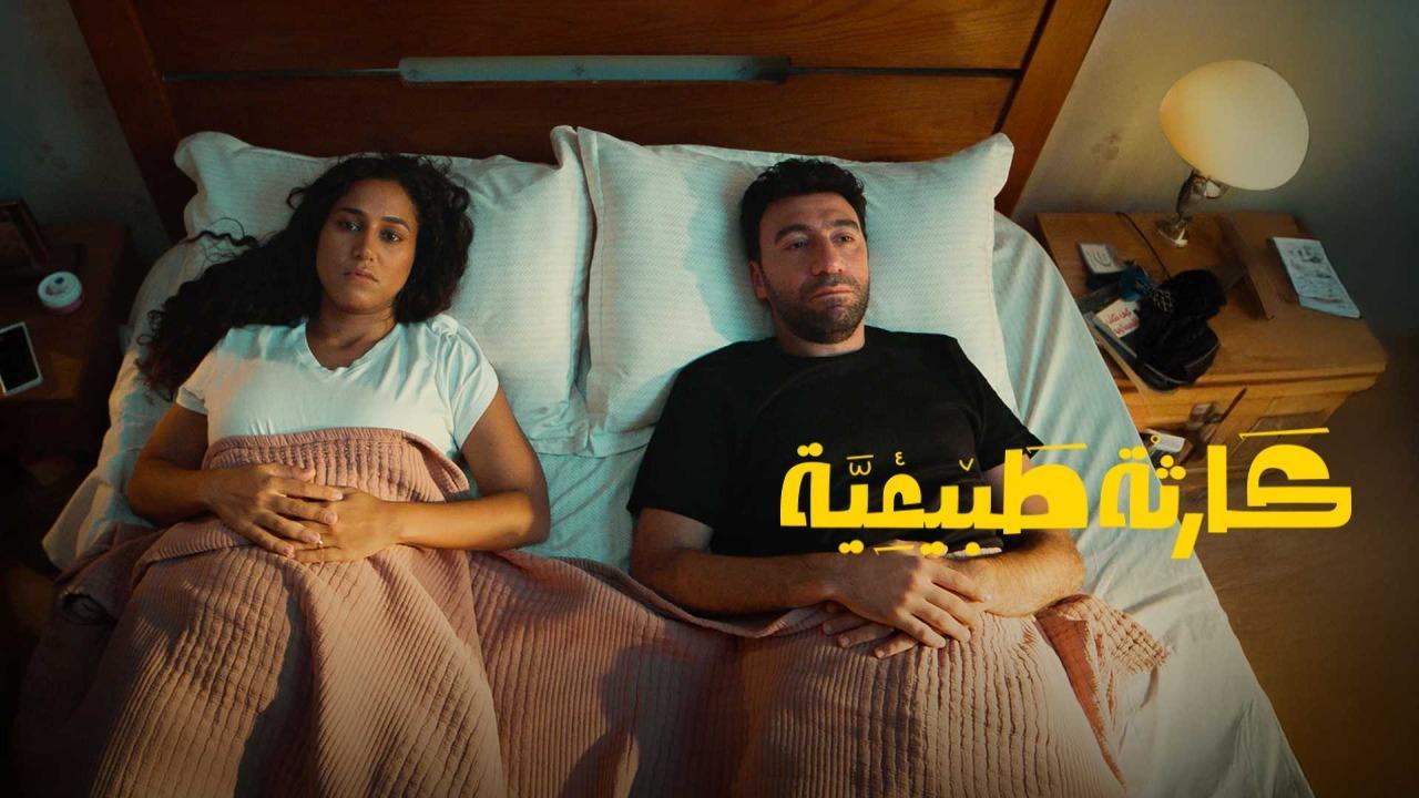 مسلسل كارثة طبيعية الحلقة 3 الثالثة
