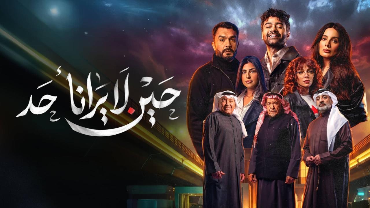 مسلسل حين لا يرانا أحد كامل اون لاين