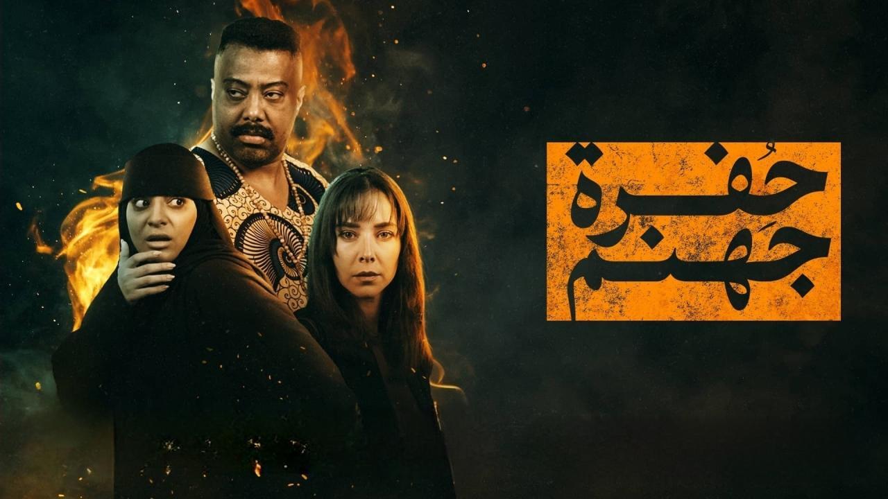 مسلسل حفرة جهنم كامل ماي سيما