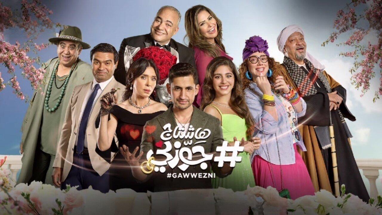 فيلم هاشتاج جوزني 2022 HD كامل