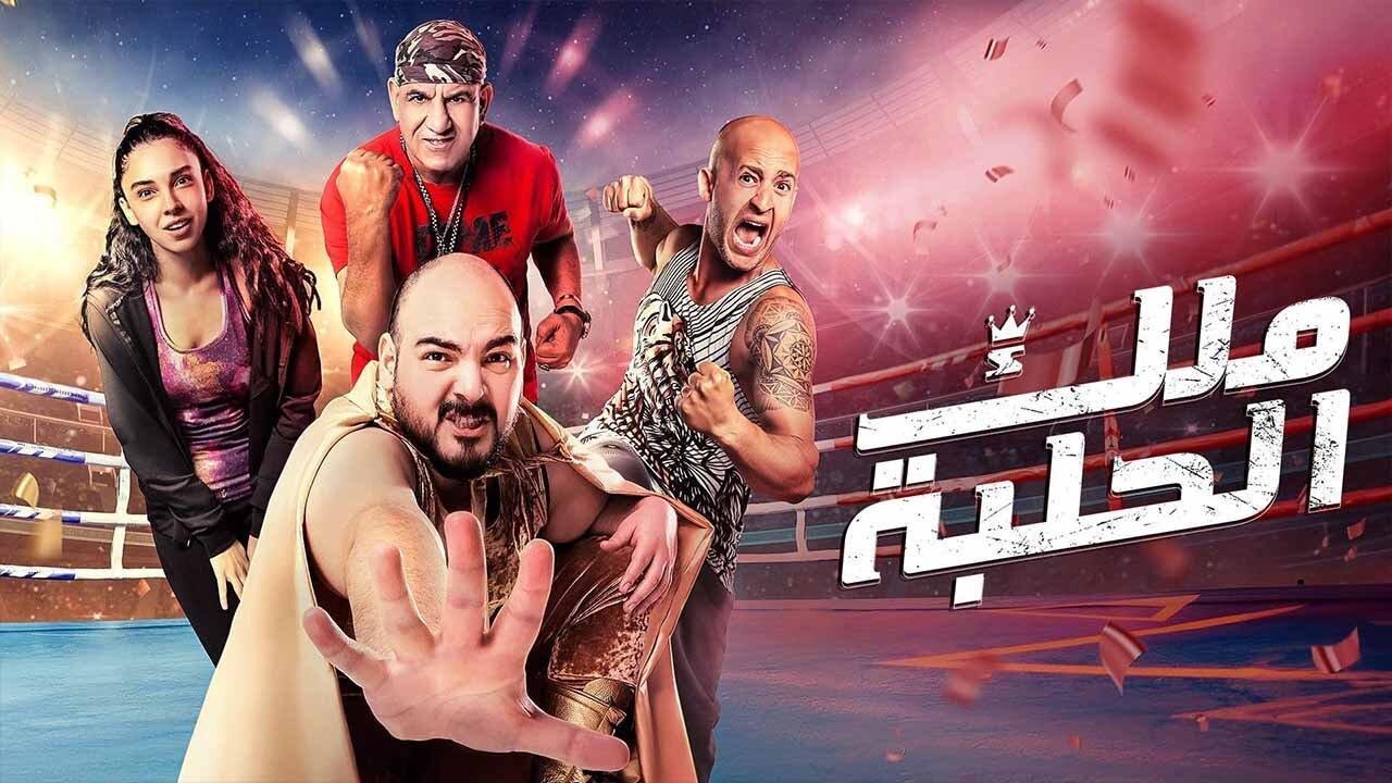 فيلم ملك الحلبة 2023 HD كامل