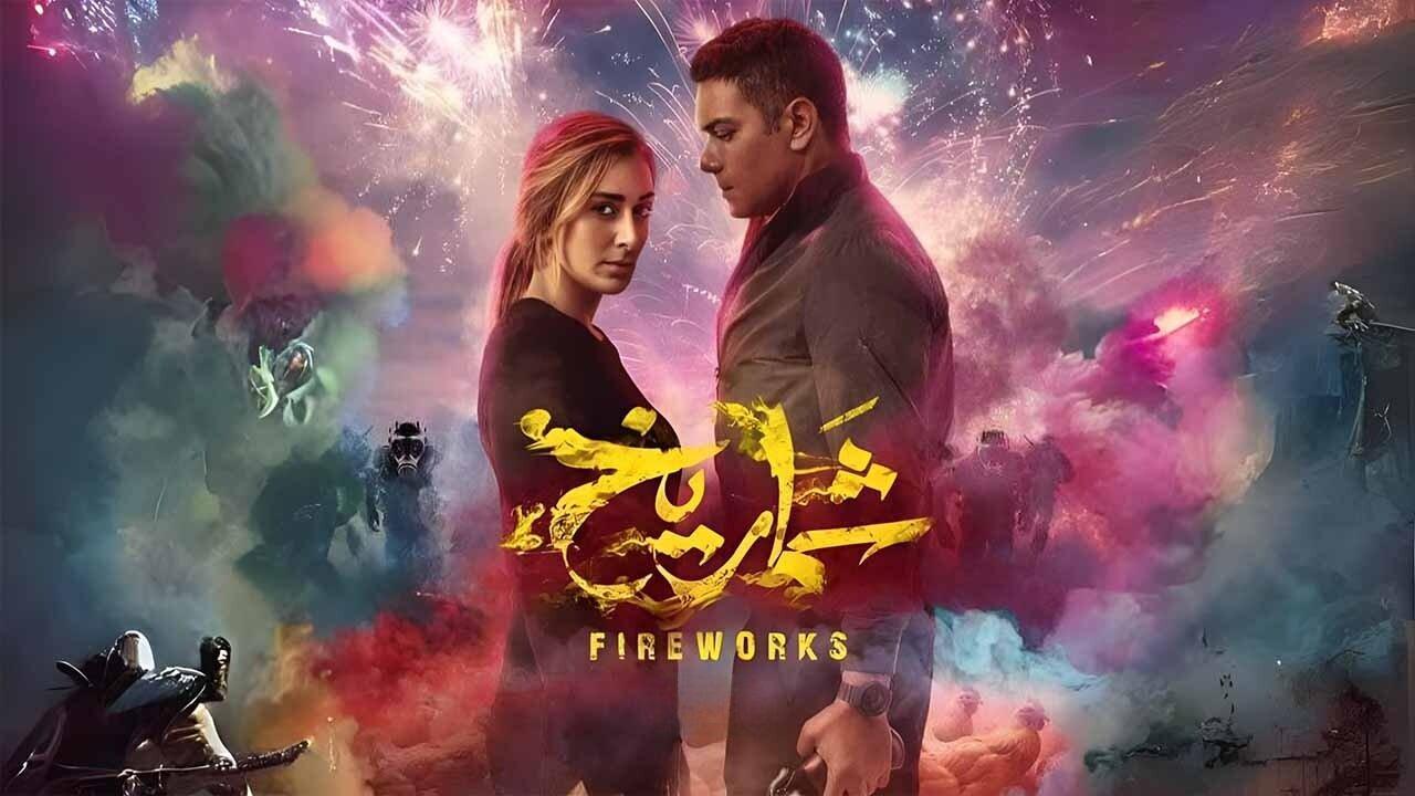 فيلم شماريخ 2023 HD كامل