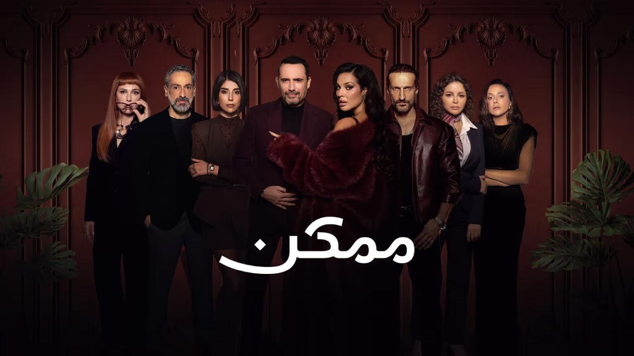 مسلسل ممكن الحلقة 1 الاولى HD