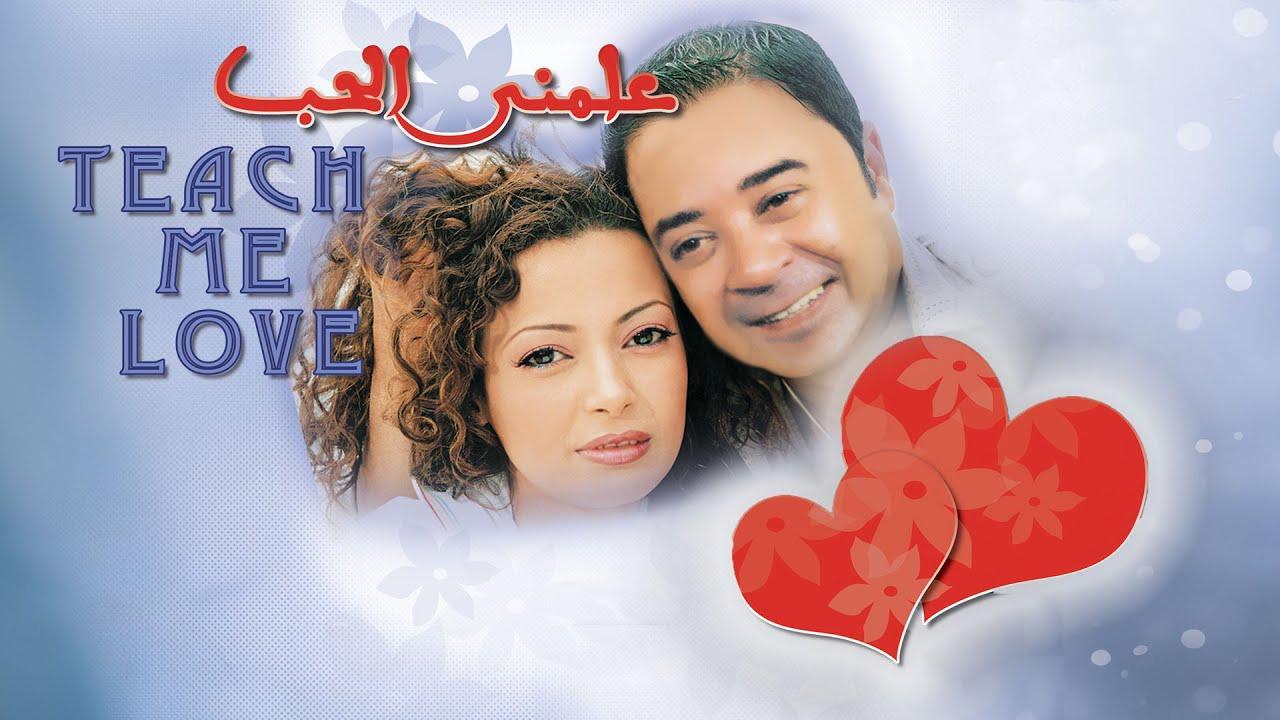 فيلم علمني الحب 2005 HD كامل