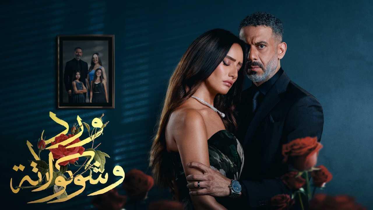 مسلسل ورد وشوكولاتة الحلقة 10 العاشرة والاخيرة
