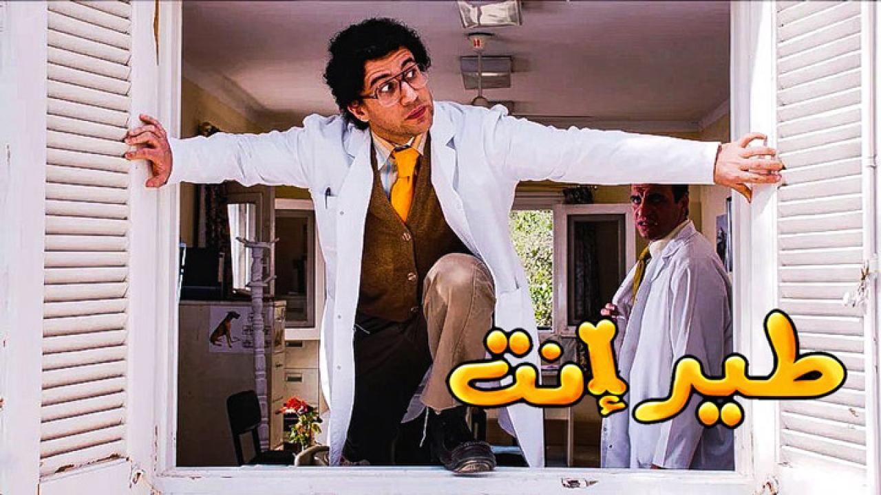 فيلم طير إنت 2009 HD كامل