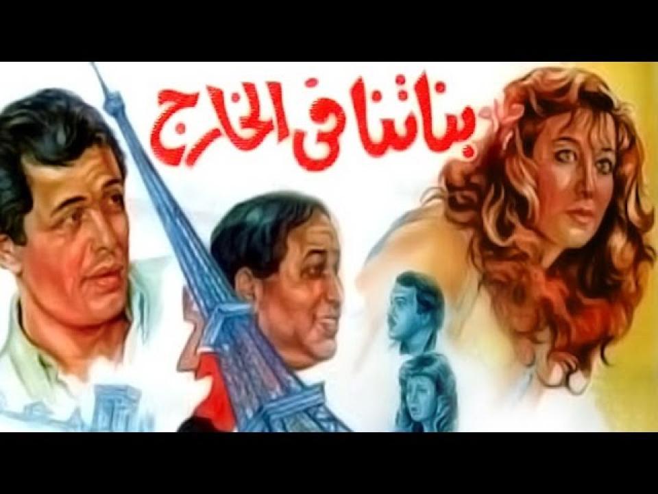 فيلم بناتنا فى الخارج 1984 اون لاين HD