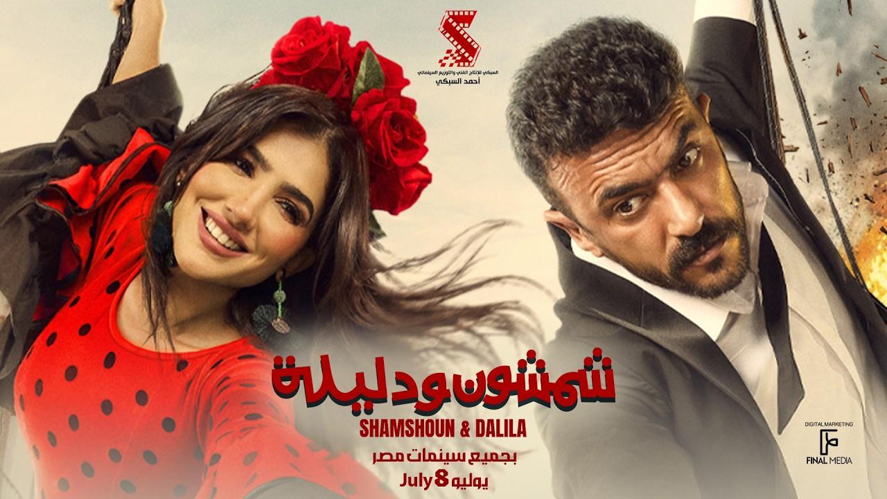 مشاهدة فيلم شمشون ودليلة 2026 كامل اون لاين