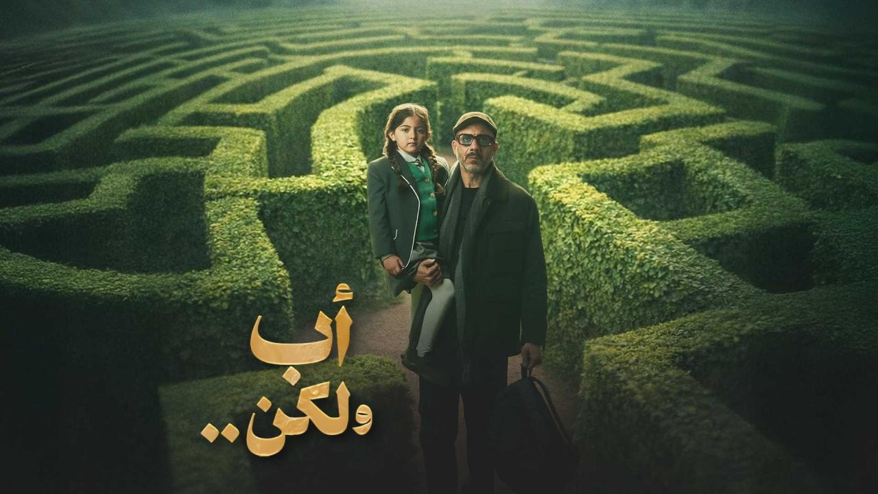مسلسل اب ولكن الحلقة 2 الثانية
