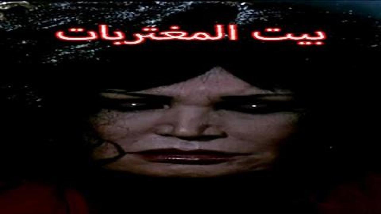 فيلم بيت المغتربات 2010 HD كامل