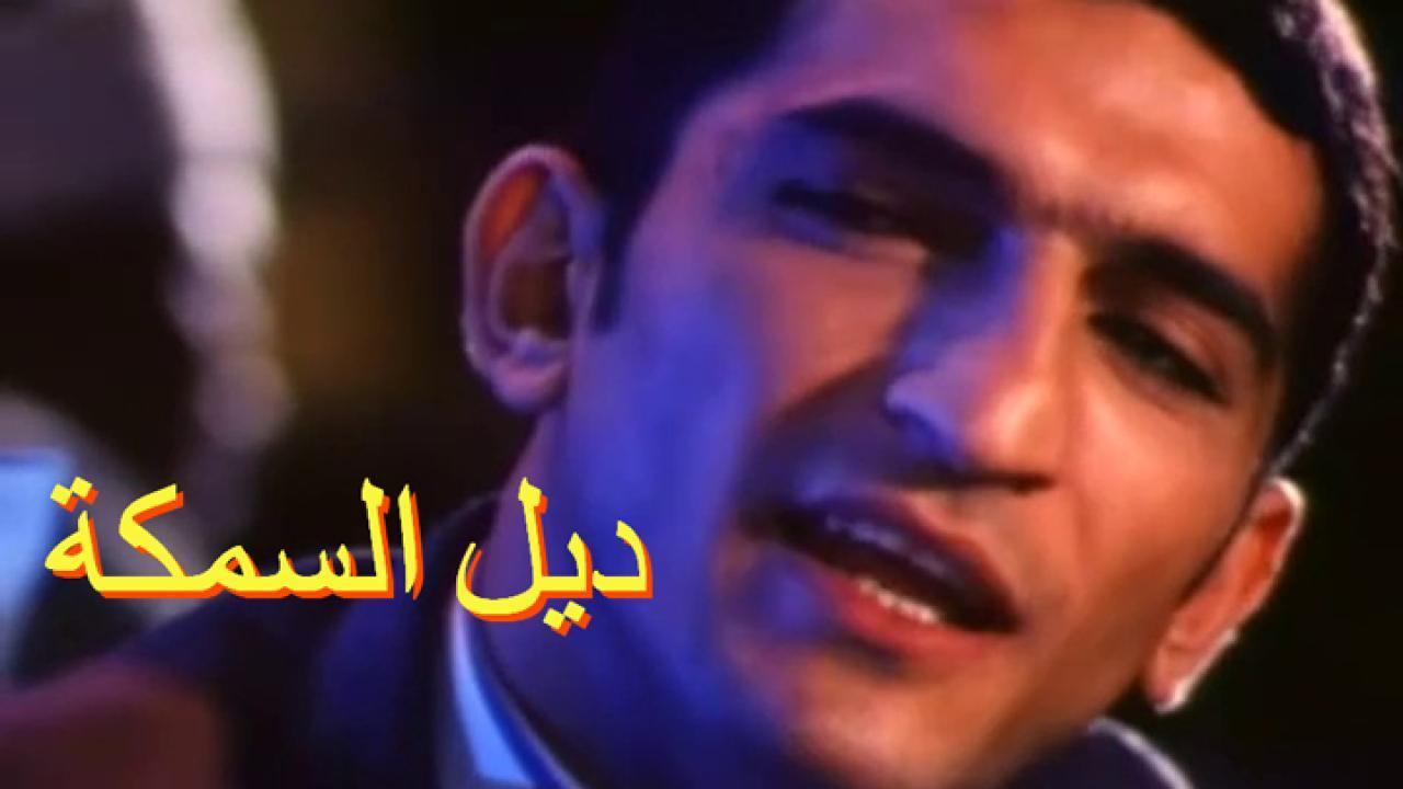 فيلم ديل السمكة 2003 HD كامل