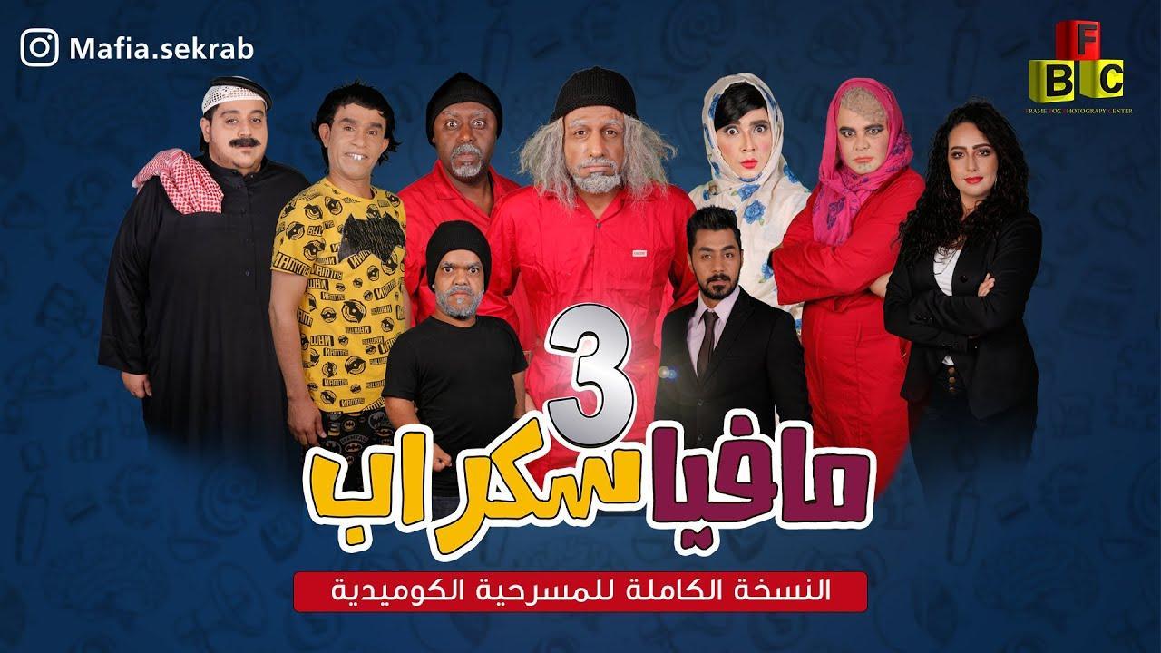 مسرحية مافيا سكراب 3 2021 HD كاملة