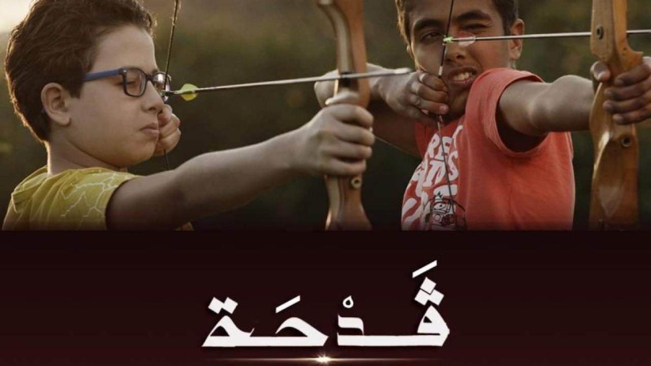 فيلم قدحة 2023 HD كامل