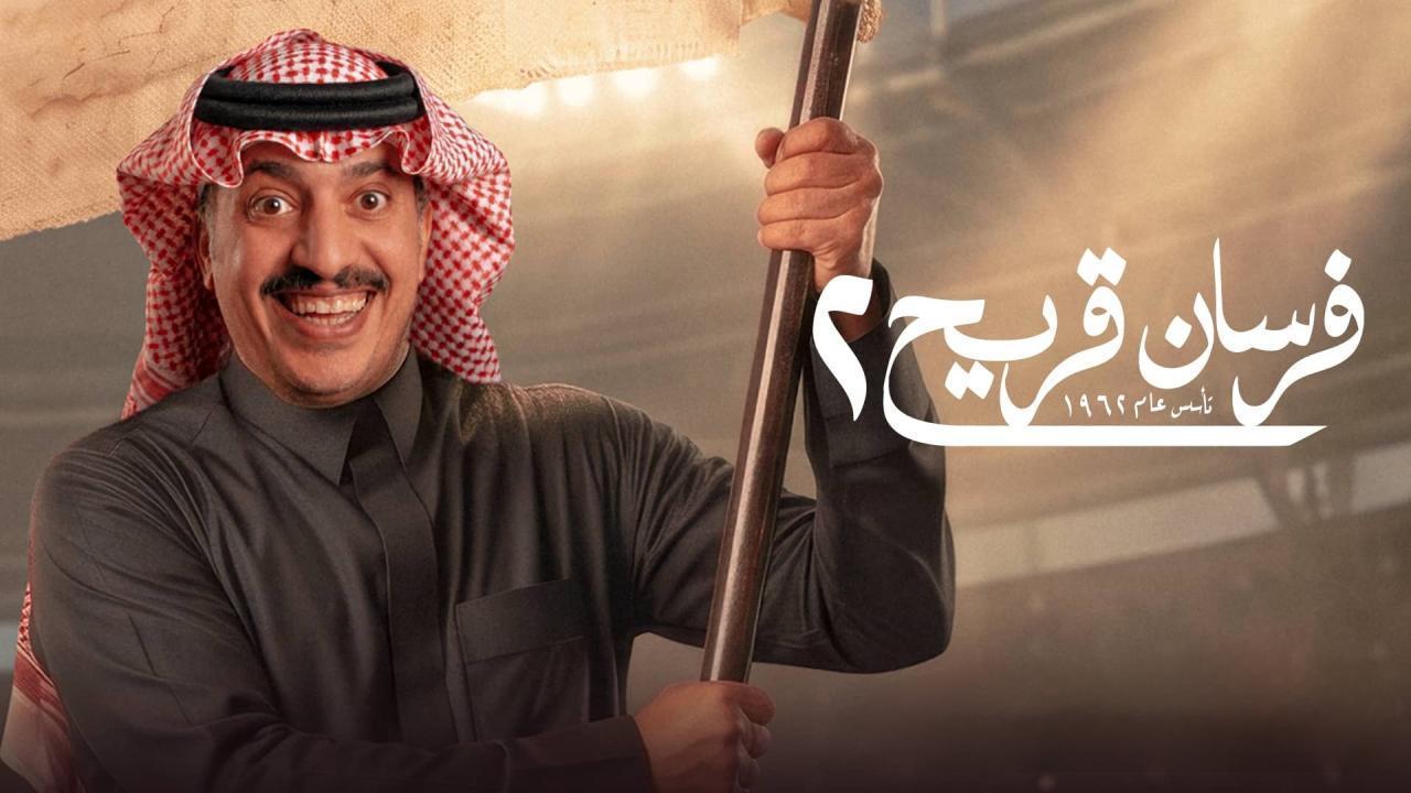مسلسل فرسان قريح 2 الحلقة 8 الثامنة