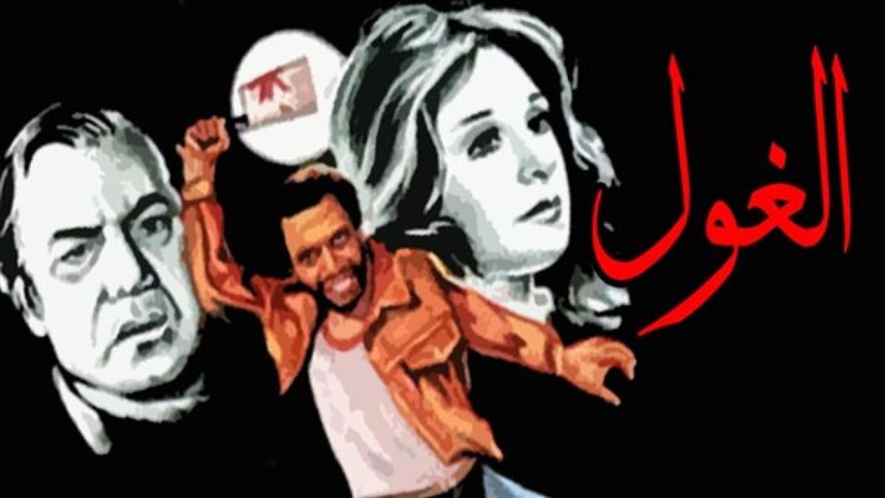 فيلم الغول 1983 اون لاين HD