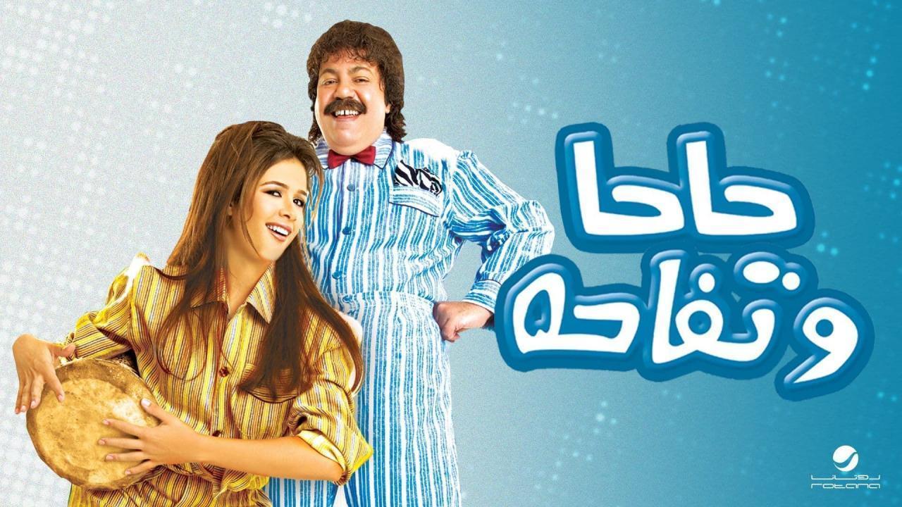 فيلم حاحا وتفاحه 2006 HD كامل